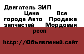 Двигатель ЗИЛ  130, 131, 645 › Цена ­ 10 - Все города Авто » Продажа запчастей   . Мордовия респ.